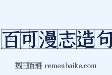 百可漫志造句是什么意思的图片